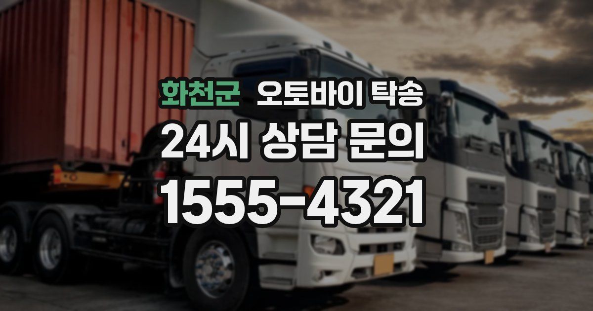 화천군 오토바이 탁송