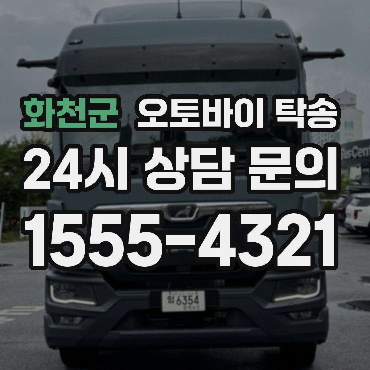 화천군 오토바이 탁송