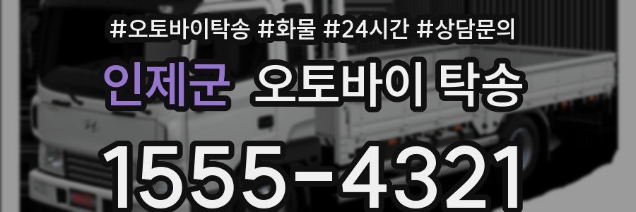 인제군 오토바이 탁송