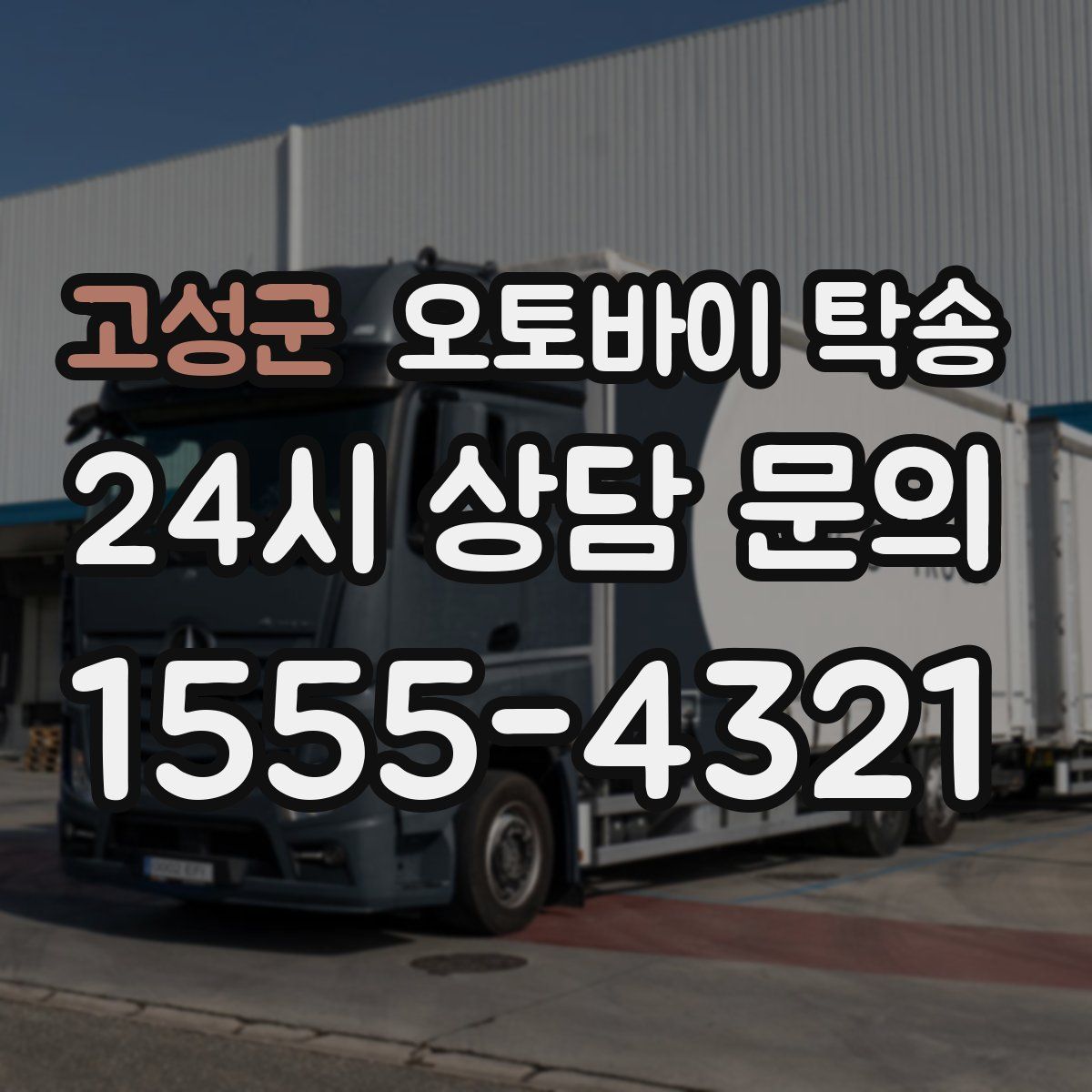 고성군 오토바이 탁송