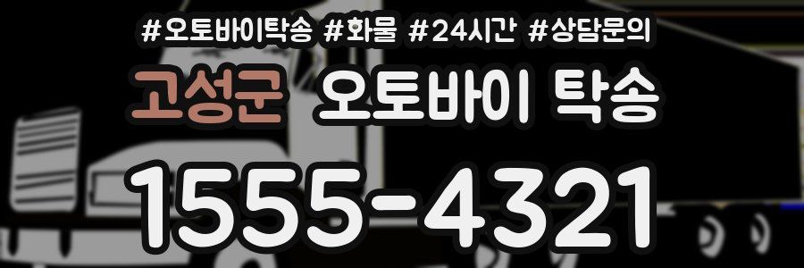 고성군 오토바이 탁송