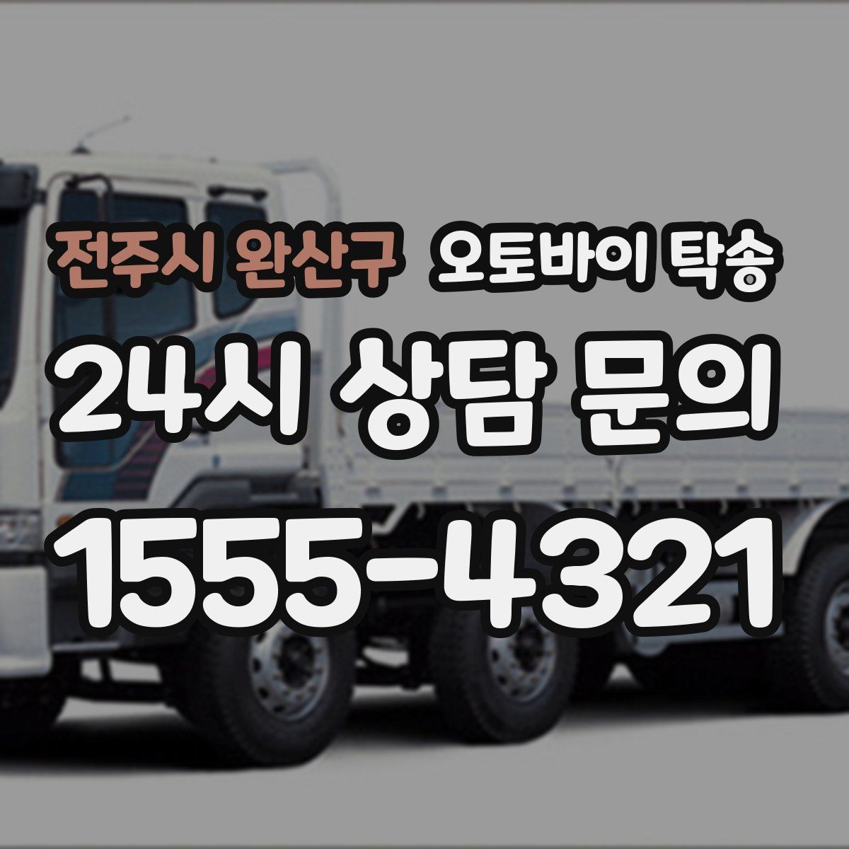 전주시 완산구 오토바이 탁송