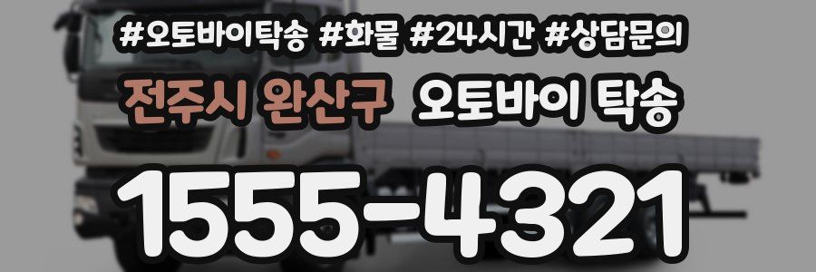 전주시 완산구 오토바이 탁송