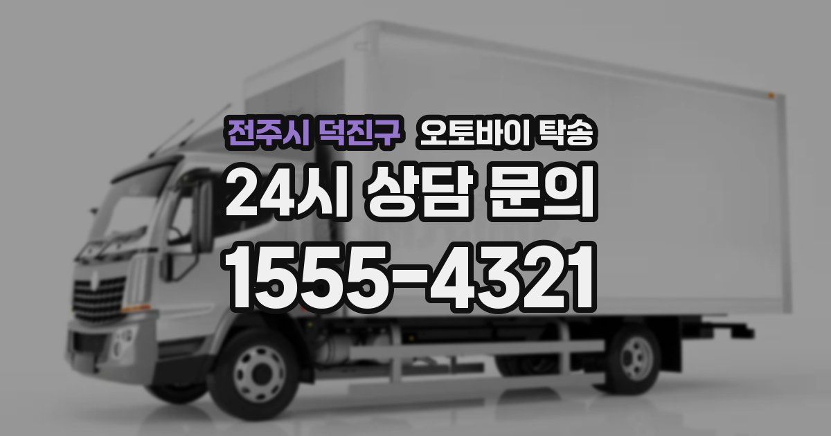 전주시 덕진구 오토바이 탁송