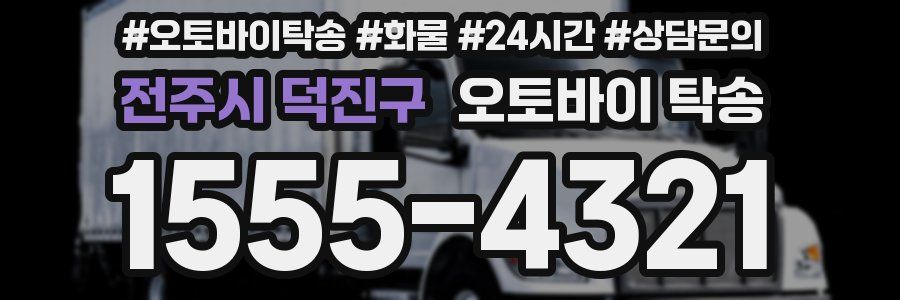 전주시 덕진구 오토바이 탁송