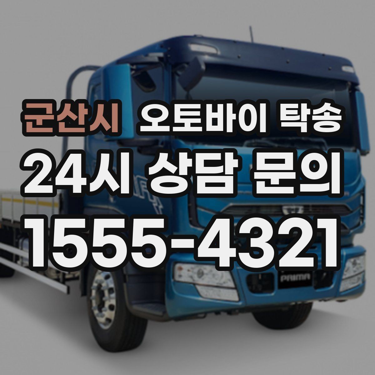군산시 오토바이 탁송 계기판 상태 주행거리 확인은 언제 할까
