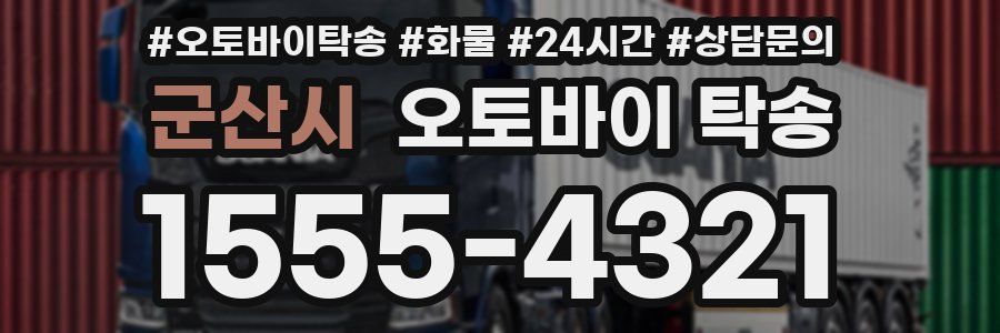 군산시 오토바이 탁송
