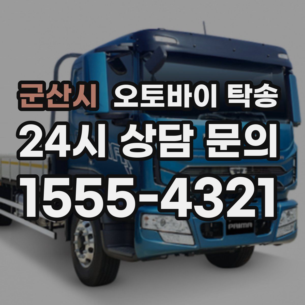 군산시 오토바이 탁송