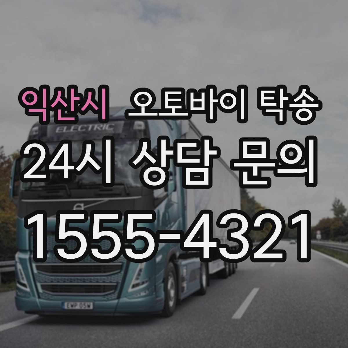 익산시 오토바이 탁송