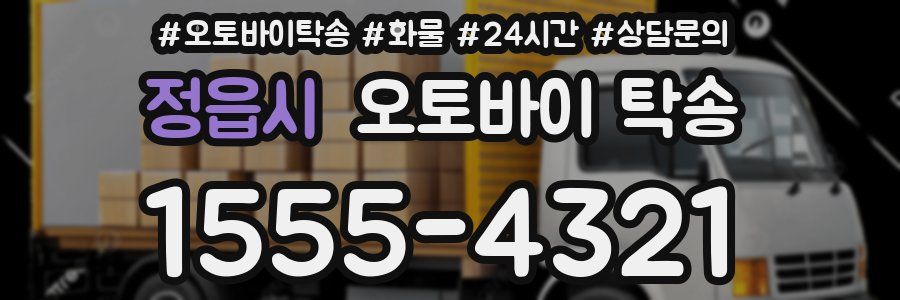 정읍시 오토바이 탁송