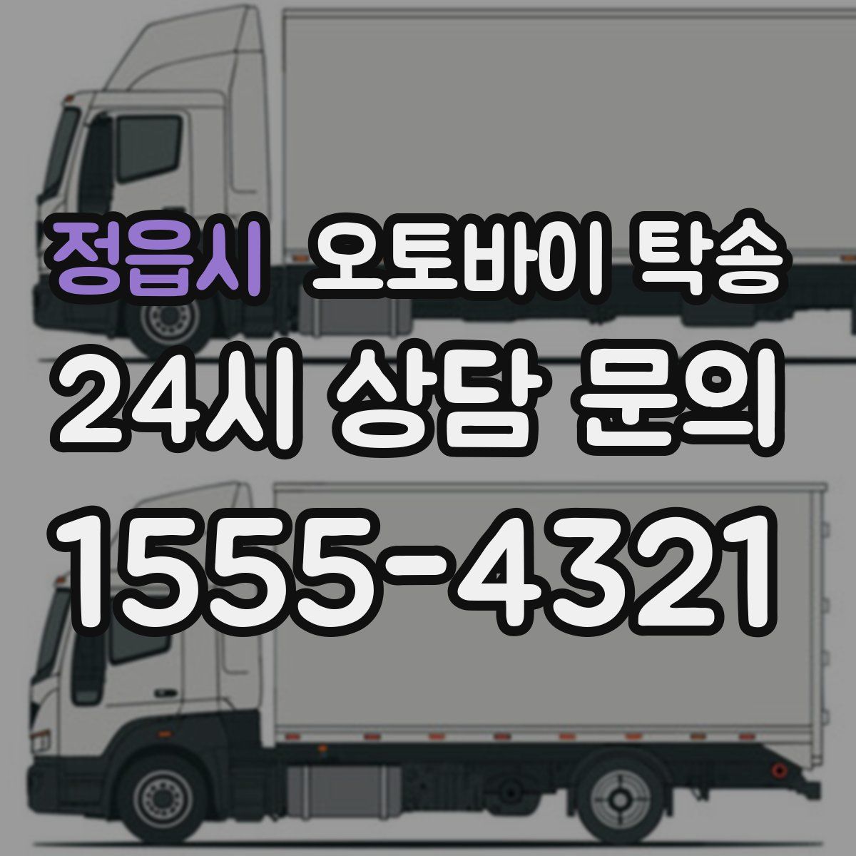 정읍시 오토바이 탁송