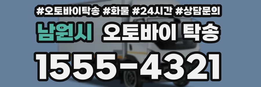 남원시 오토바이 탁송