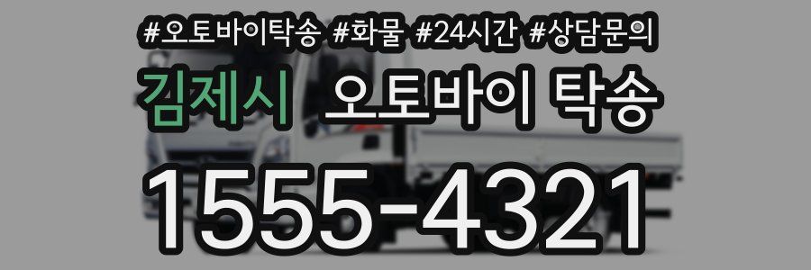 김제시 오토바이 탁송