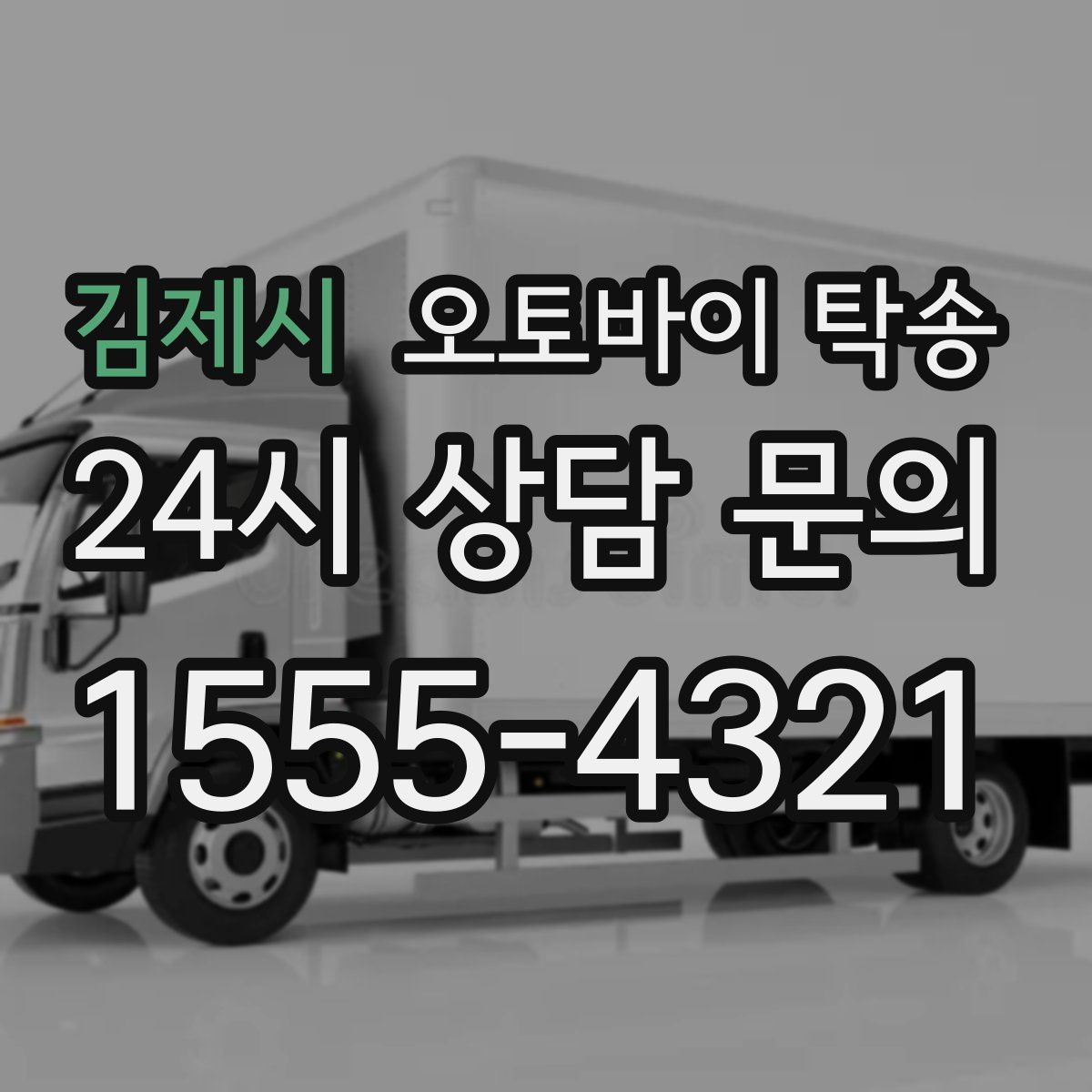 김제시 오토바이 탁송