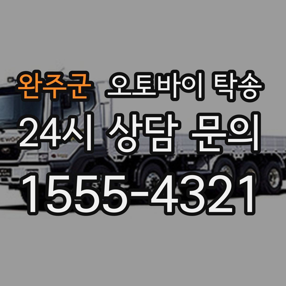 완주군 오토바이 탁송 기숙사 학교로 오토바이 옮기기