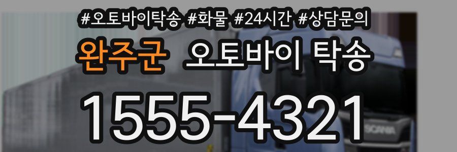 완주군 오토바이 탁송