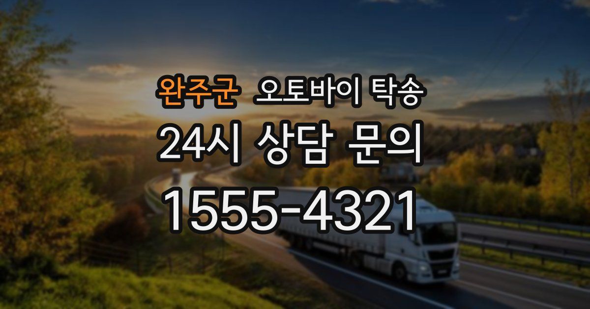 완주군 오토바이 탁송