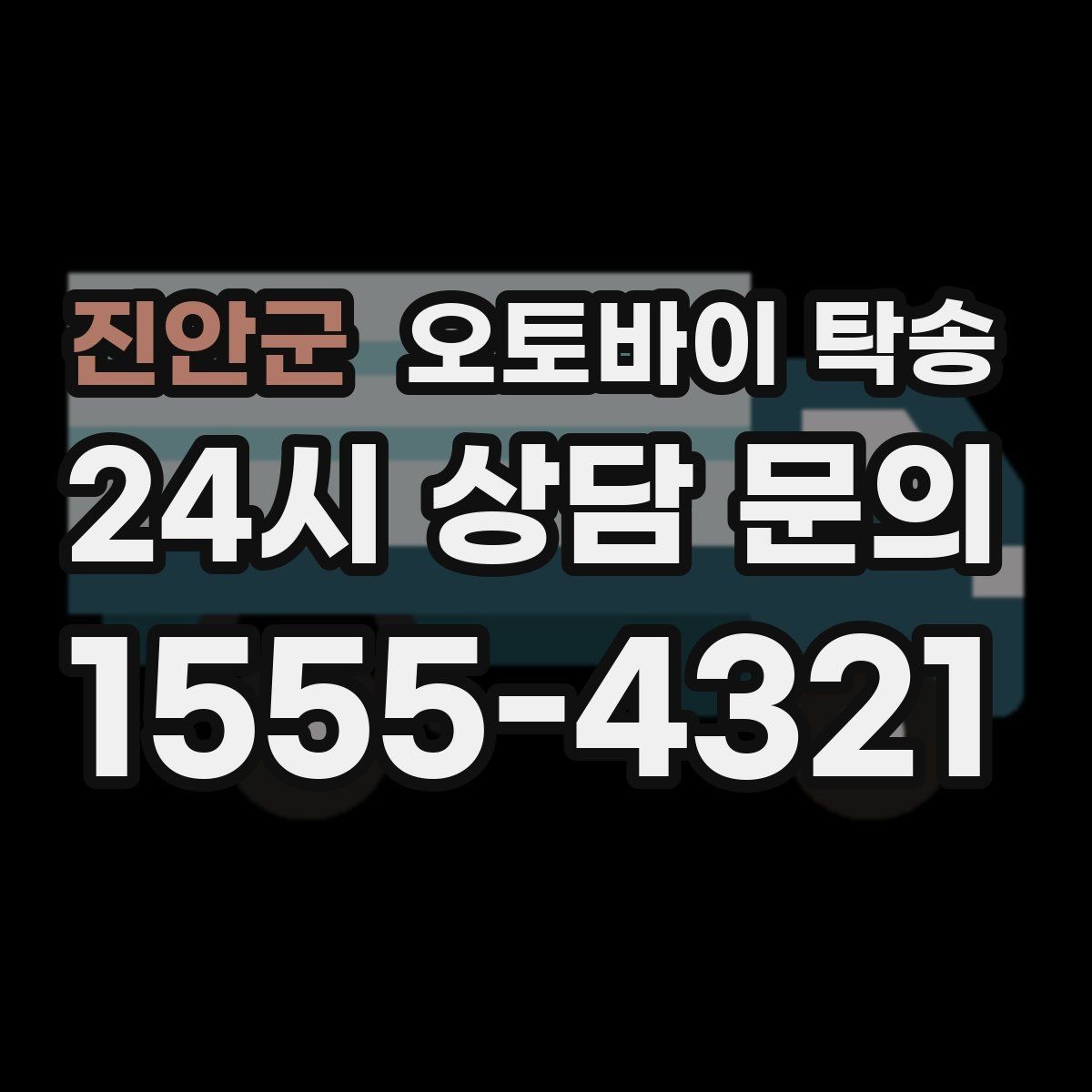 진안군 오토바이 탁송 서킷 행사 출전 전 오토바이 선이동
