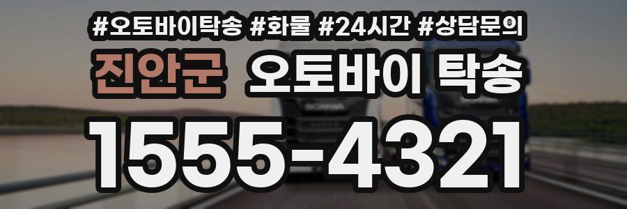 진안군 오토바이 탁송