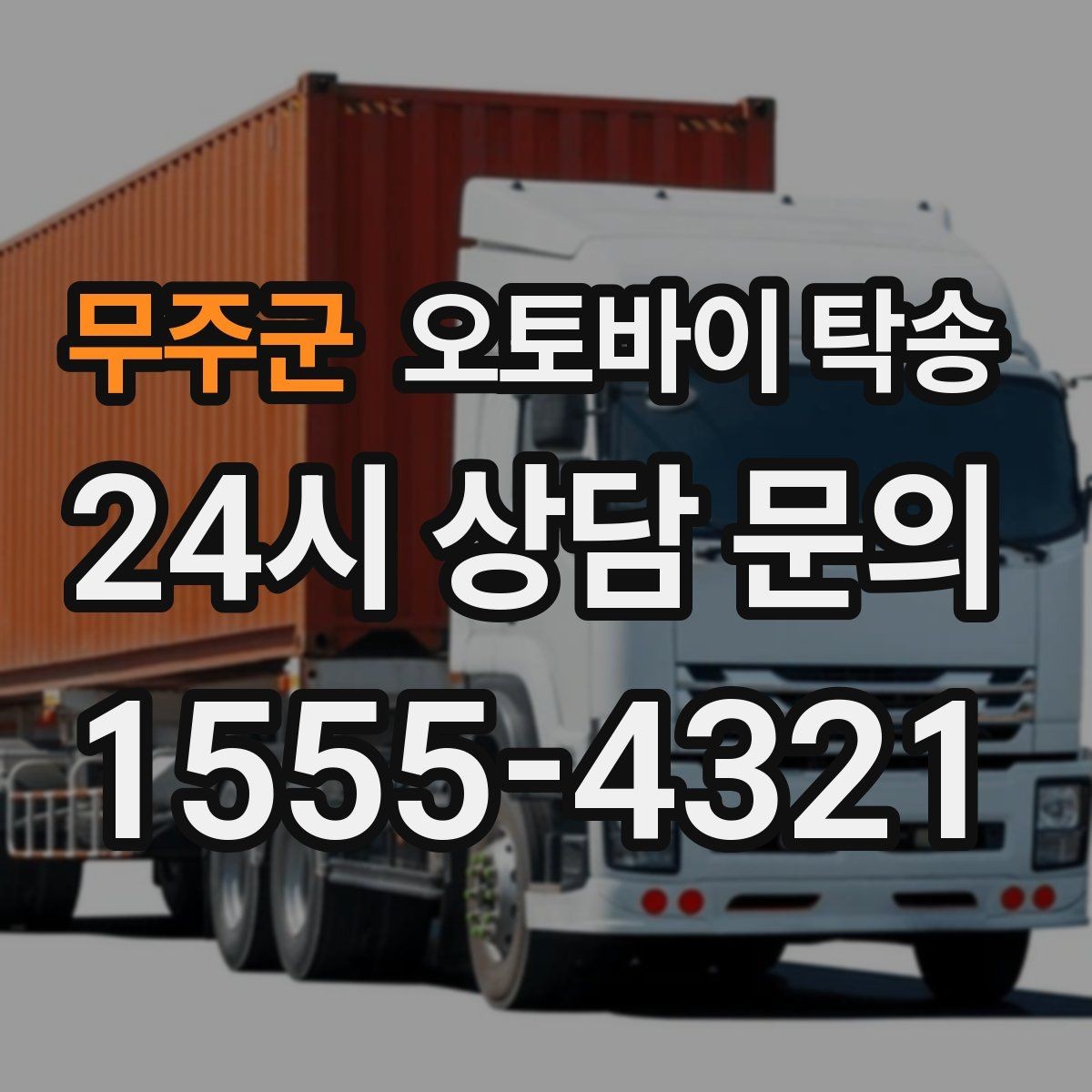 무주군 오토바이 탁송 도심 주행 대신 안전하게 보내기