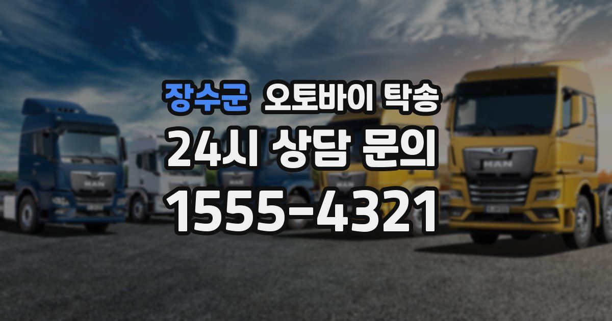 장수군 오토바이 탁송