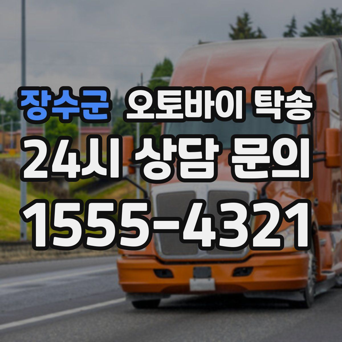 장수군 오토바이 탁송