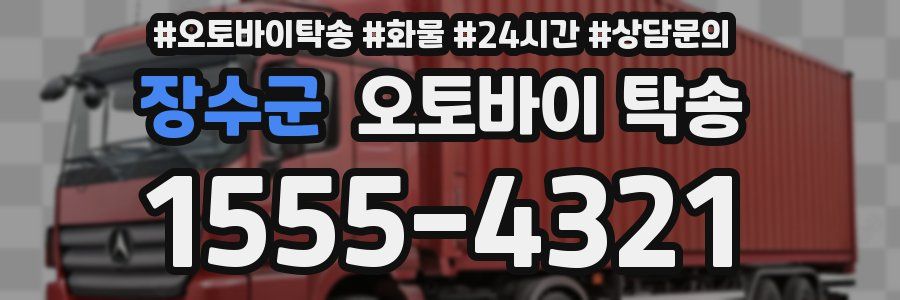 장수군 오토바이 탁송