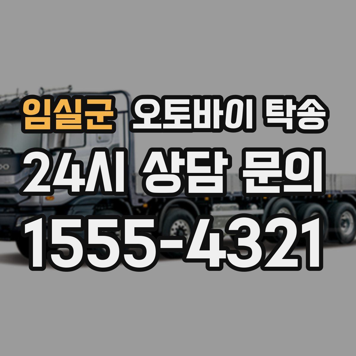 임실군 오토바이 탁송