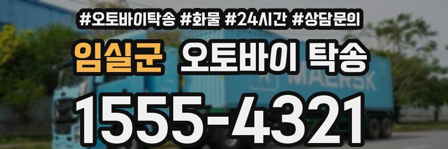임실군 오토바이 탁송