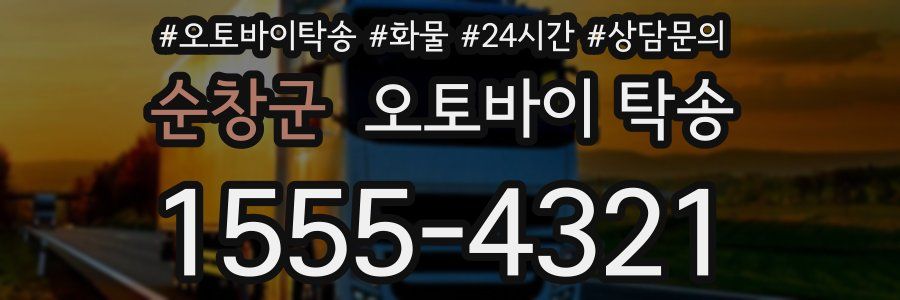 순창군 오토바이 탁송