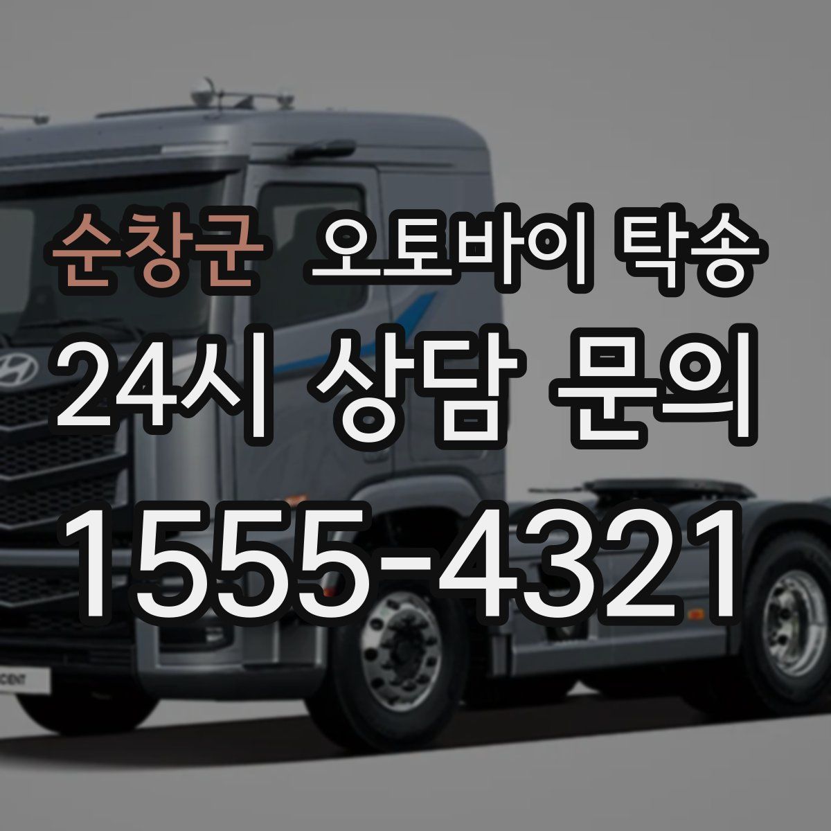 순창군 오토바이 탁송