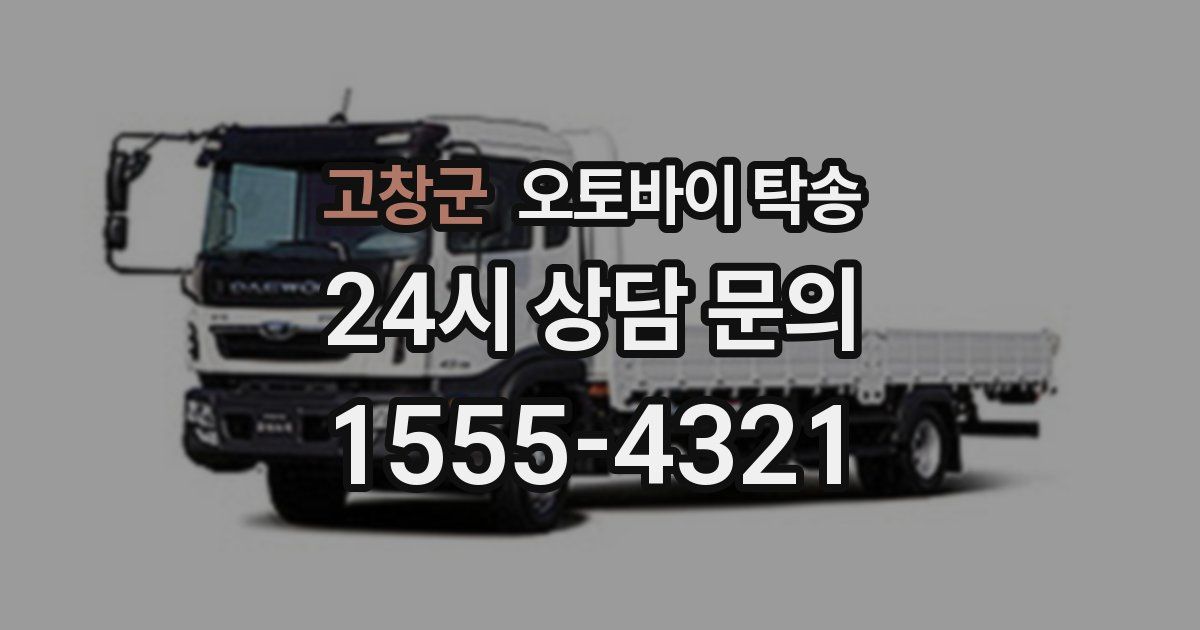 고창군 오토바이 탁송