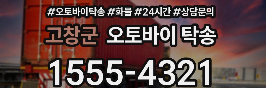 고창군 오토바이 탁송