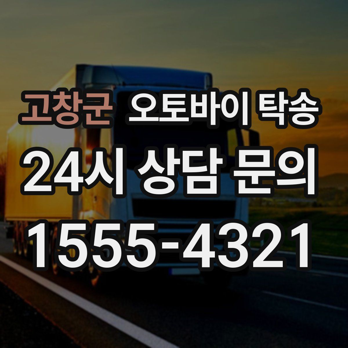 고창군 오토바이 탁송