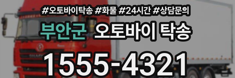 부안군 오토바이 탁송