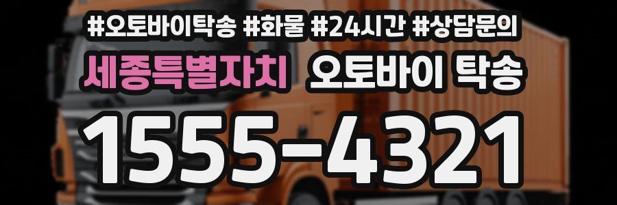 세종특별자치 오토바이 탁송
