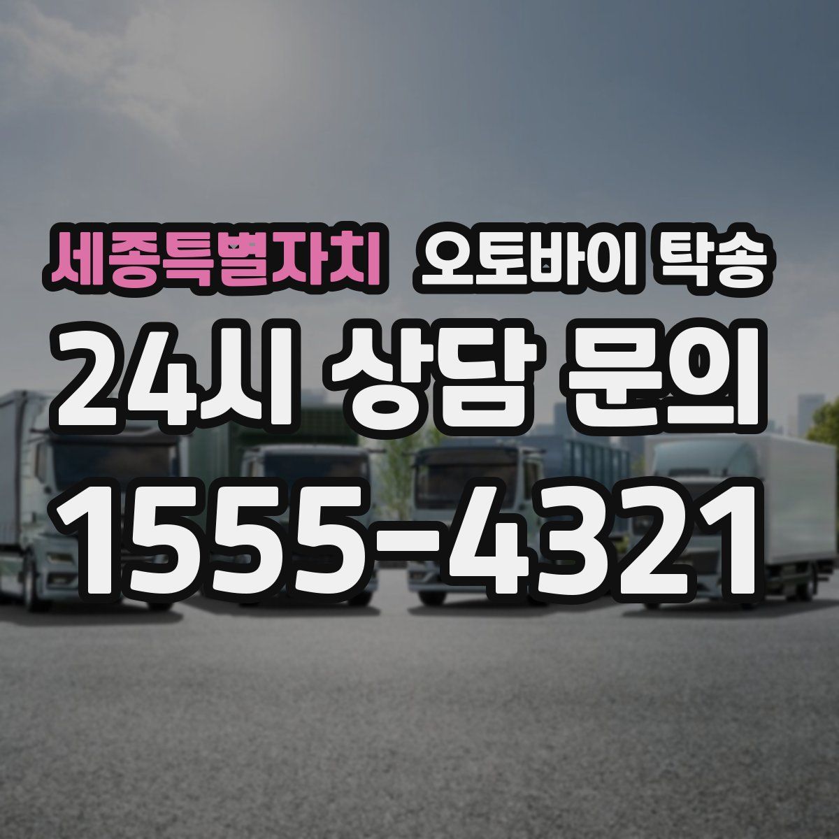 세종특별자치 오토바이 탁송