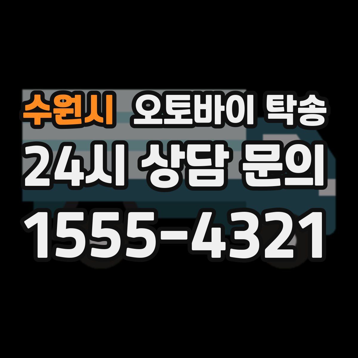 수원시 오토바이 탁송