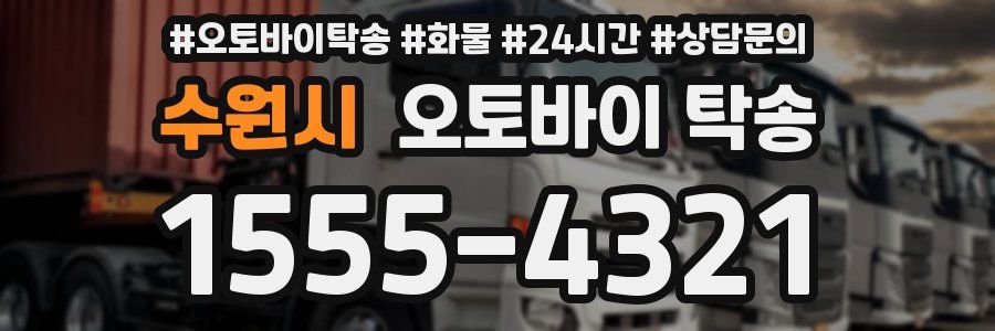 수원시 오토바이 탁송