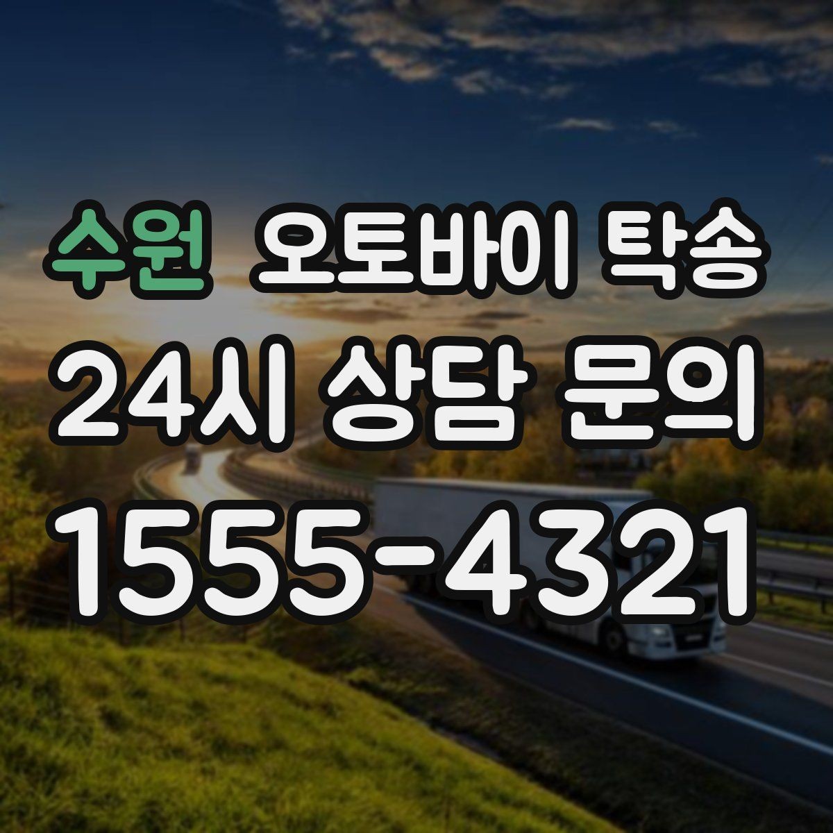 수원 오토바이 탁송 급한 이동 문의할 때 필요한 정보