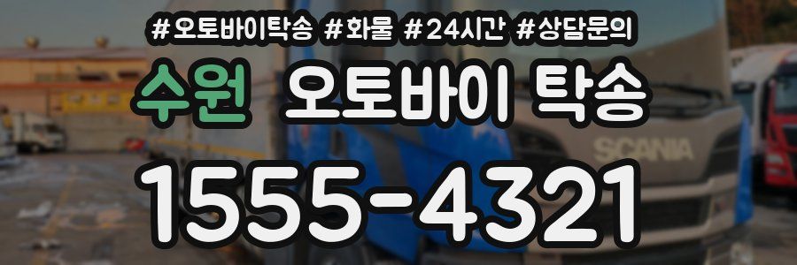 수원 오토바이 탁송