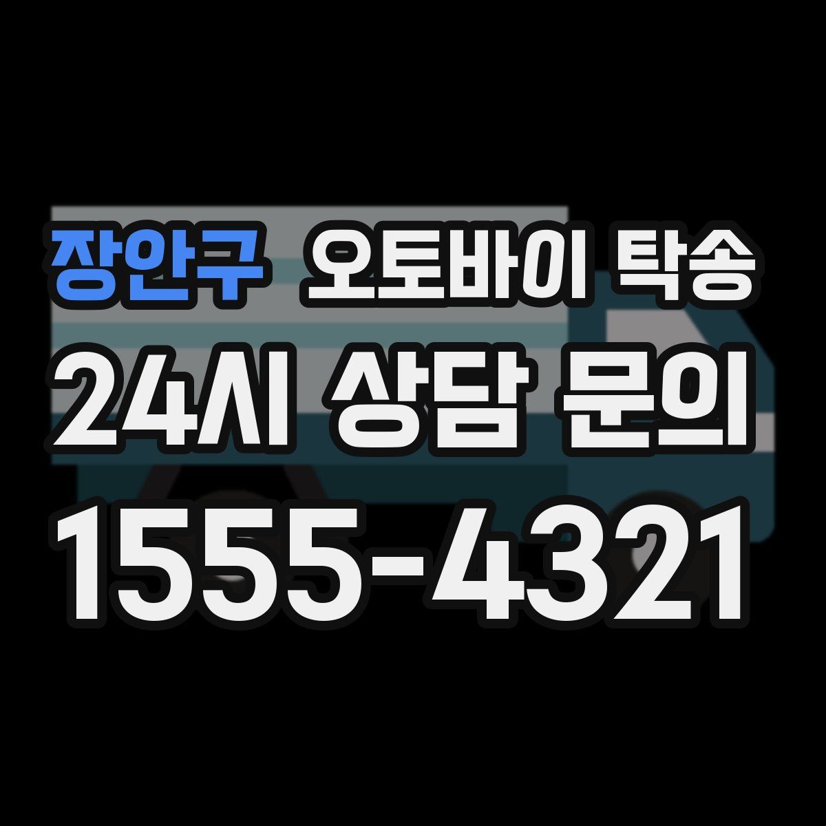 장안구 오토바이 탁송