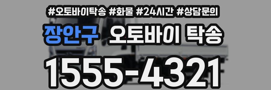 장안구 오토바이 탁송