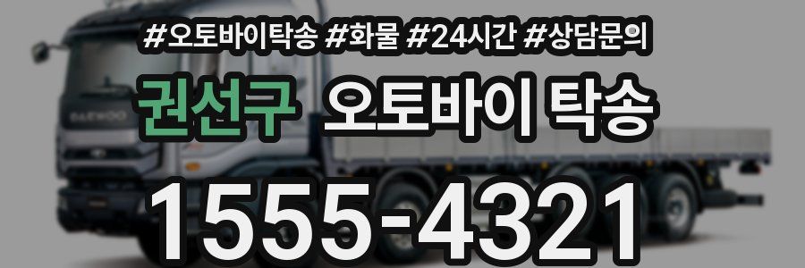 권선구 오토바이 탁송