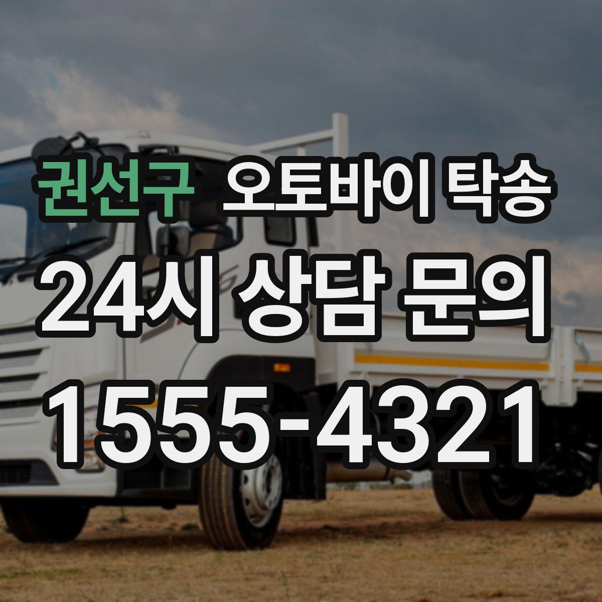 권선구 오토바이 탁송