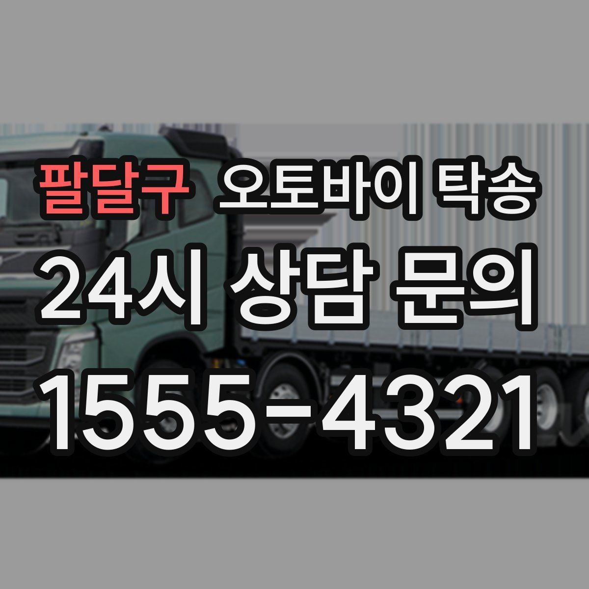 팔달구 오토바이 탁송