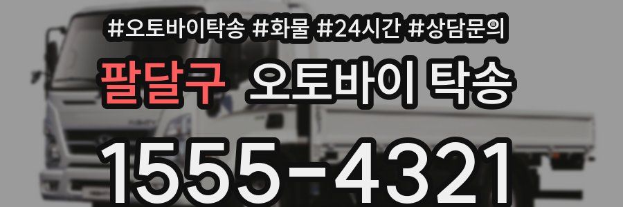 팔달구 오토바이 탁송