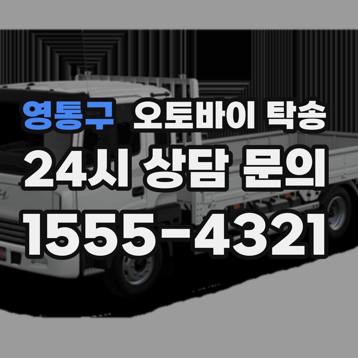 영통구 오토바이 탁송