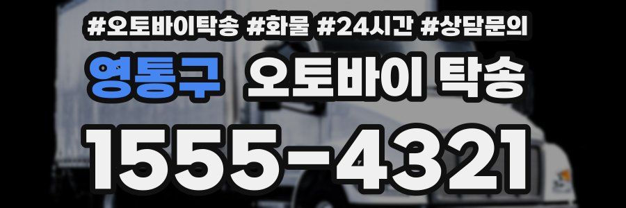 영통구 오토바이 탁송