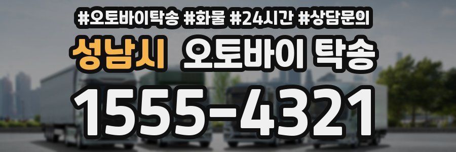 성남시 오토바이 탁송